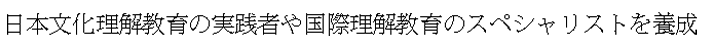 海外協力教育や国際理解教育のスペシャリストを養成