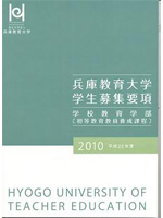 平成22年度学校教育学部学生募集要項