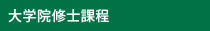 大学院修士課程