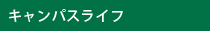 キャンパスライフ