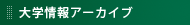 大学情報アーカイブ