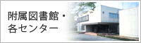付属図書館・各センター