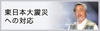東日本大震災への対応