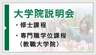 大学院説明会 ・修士課程 ・専門職学位課程（教職大学院）