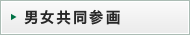 男女共同参画