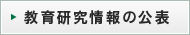 教育研究情報の公表