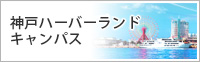 神戸ハーバーランドキャンパス