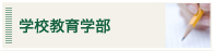 学校教育学部