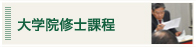 大学院修士課程