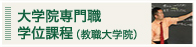 大学院専門職 学位過程（教職大学院）