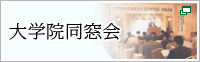 大学院同窓会