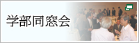 学部同窓会