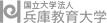 兵庫教育大学
