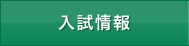 入試情報