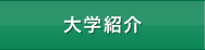 大学紹介