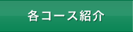 各コース紹介