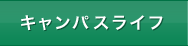 キャンパスライフ