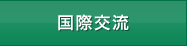 国際交流