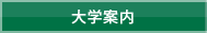 大学案内
