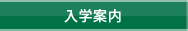 入学案内