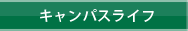 キャンパスライフ