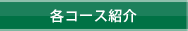 各コース紹介