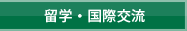 留学・国際交流