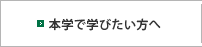 本学で学びたい方へ
