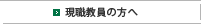 現職教員の方へ