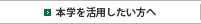 本学を活用したい方へ