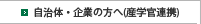 自治体・企業の方へ(産学官連携)