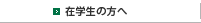 在学生の方へ