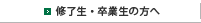 修了生・卒業生の方へ
