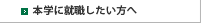 本学に就職したい方へ