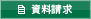 資料請求