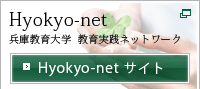 Hyokyo-net 兵庫教育大学実践ネットワーク
