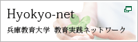 Hyokyo-net 兵庫教育大学実践ネットワーク