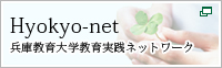 Hyokyo-net 兵庫教育大学実践ネットワーク