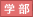 学部