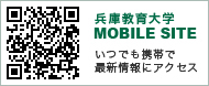 兵庫教育MOBILE SITE