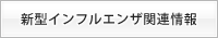 新型インフルエンザ関連情報