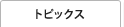 トピックス