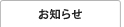 お知らせ