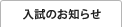入試のお知らせ
