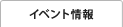 イベント情報
