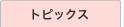 トピックス
