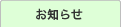 お知らせ