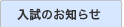 入試のお知らせ