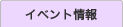 イベント情報