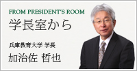 学長室